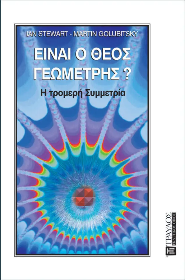 Είναι ο Θεός Γεωμέτρης;