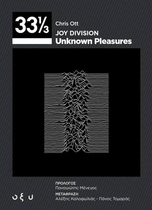 Joy Division: Unknown Pleasures (33 ⅓) / Chris Ott (ΟΞΥ)