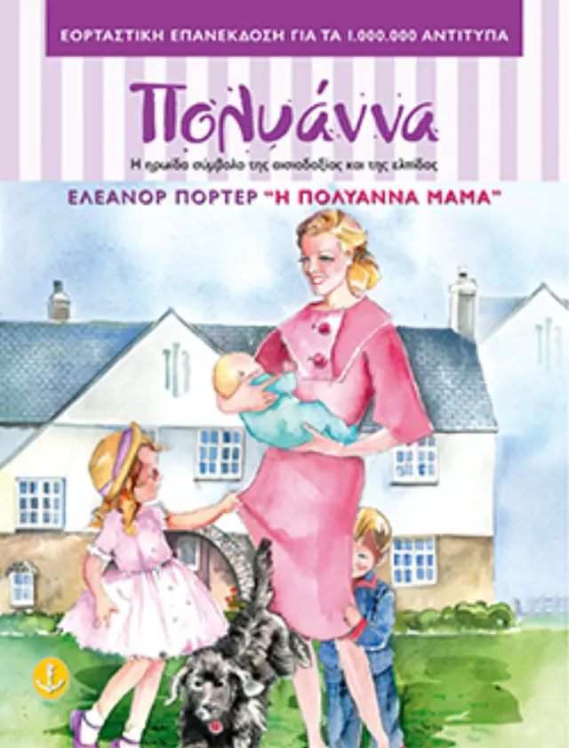 Η Πολυάννα μαμά (Μαλακό εξώφυλλο)