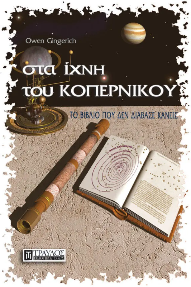 Στα Ίχνη του Κοπέρνικου