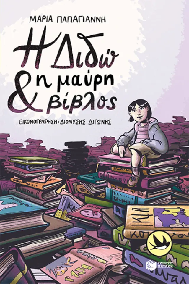 Η Διδώ και η μαύρη βίβλος / Μαρία Παπαγιάννη (Εκδόσεις Πατάκη)