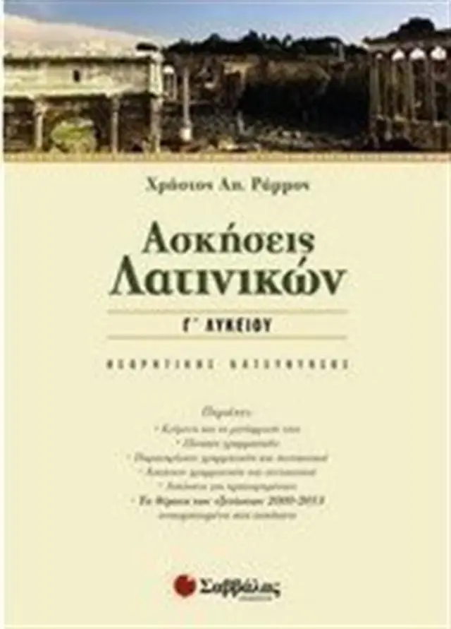 Ασκήσεις λατινικών Γ΄ λυκείου / Χρήστος Α. Ράμμος (Σαββάλας)