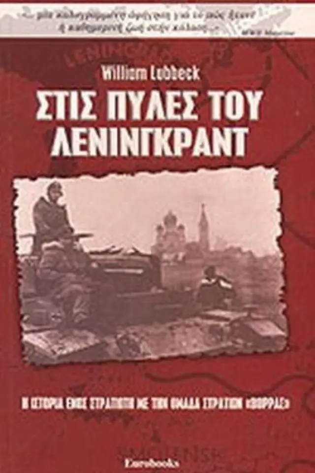 Στις πύλες του Λένινγκραντ