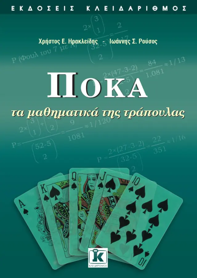 Πόκα τα μαθηματικά της τράπουλας