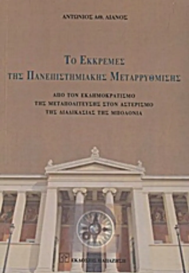 Το εκκρεμές της πανεπιστημιακής μεταρρύθμισης