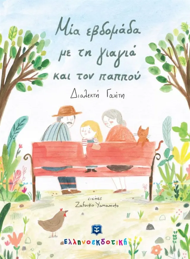 Μία εβδομάδα με τη γιαγιά και τον παππού / Διαλεκτή Γανίτη (Ελληνοεκδοτική)