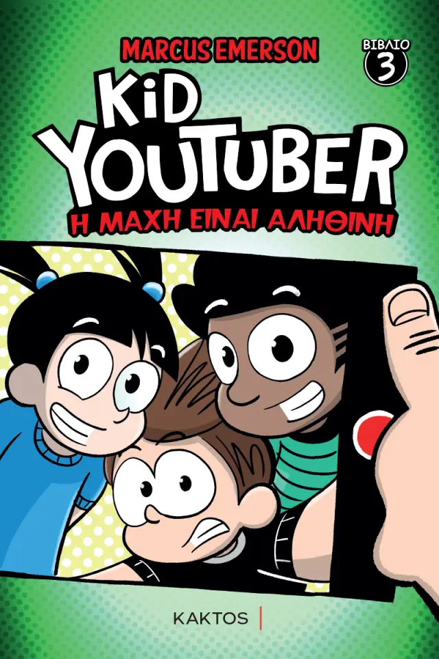 Kid YouTuber, Βιβλίο 3: H μάχη είναι αληθινή / Marcus Emerson (ΚΑΚΤΟΣ)