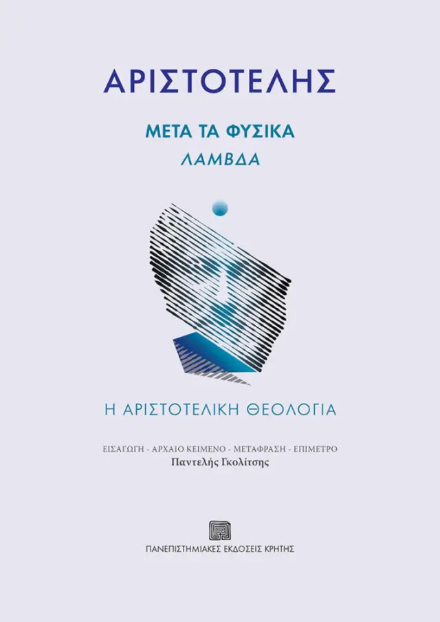 ΑΡΙΣΤΟΤΕΛΗΣ: ΜΕΤΑ ΤΑ ΦΥΣΙΚΑ, ΛΑΜΒΔΑ