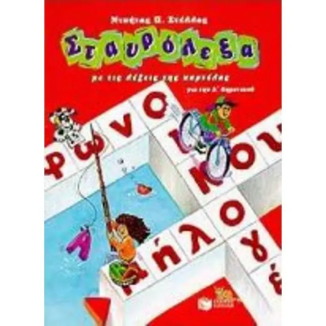 Σταυρόλεξα για την Α΄ Δημοτικού