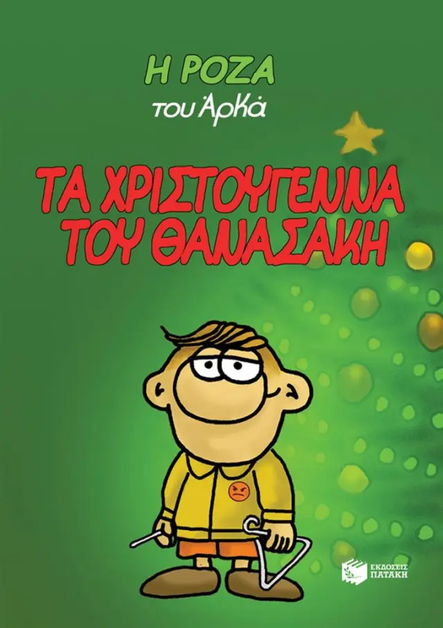 Η Ρόζα του Αρκά. Τα Χριστούγεννα του Θανασάκη / Αρκάς (χαρτόδετο) (Εκδόσεις Πατάκη)