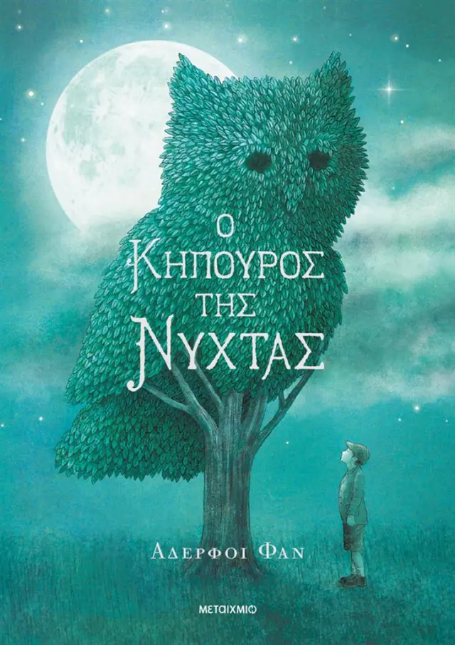 Ο κηπουρός της νύχτας (χαρτόδετο) / Αδερφοί Φαν (Μεταίχμιο)