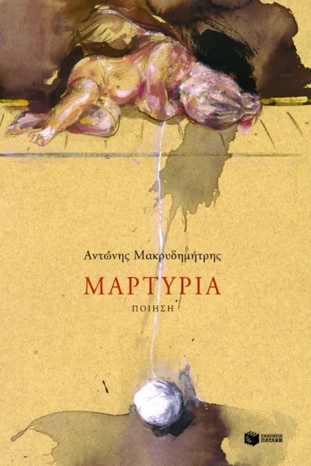 Μαρτυρία | Μακρυδημήτρης Αντώνης
