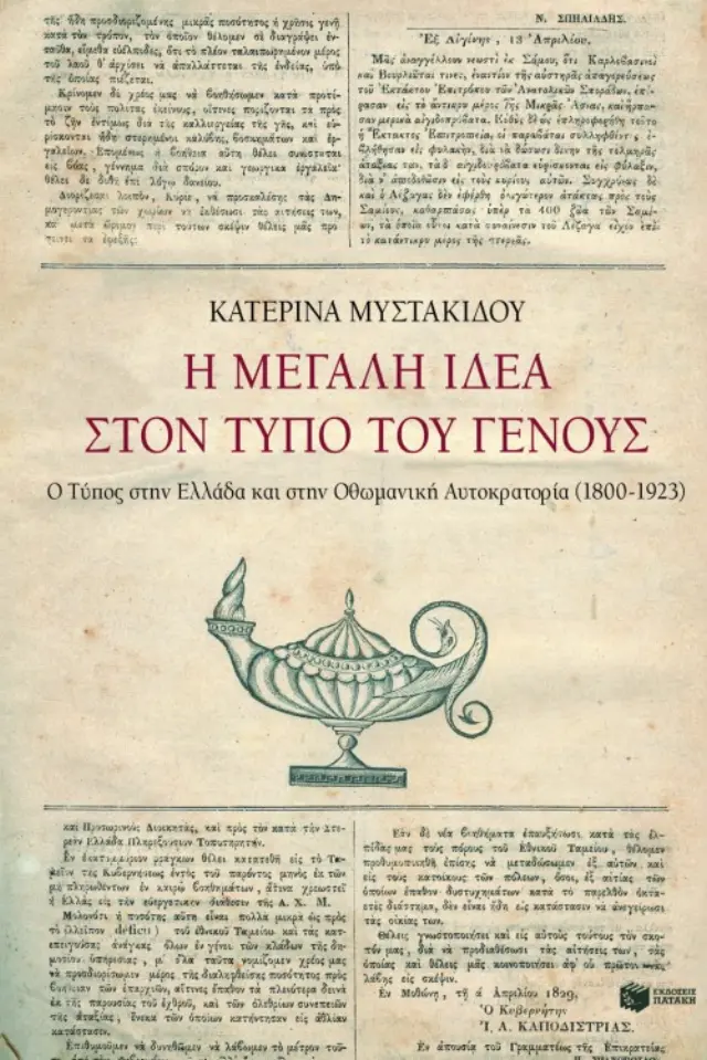 Η Mεγάλη Iδέα στον Τύπο του Γένους
