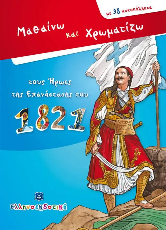 Μαθαίνω και Χρωματίζω τους Ήρωες της Επανάστασης του 1821 (Ελληνοεκδοτική)