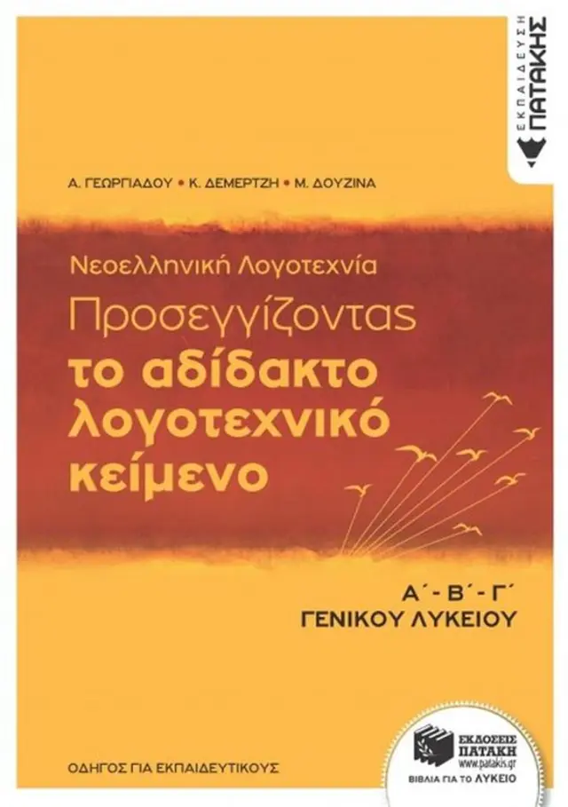 Νεοελληνική Λογοτεχνία: Προσεγγίζοντας το αδίδακτο λογοτεχνικό κείμενο Α΄Β΄Γ΄ γενικού λυκείου: Με ανθολόγηση κειμένων / Συλλογικό Έργο (Εκδόσεις Πατάκη)