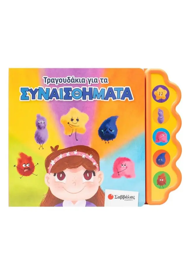 Τραγουδάκια για τα συναισθήματα / Usmivka Vesela (Σαββάλας)