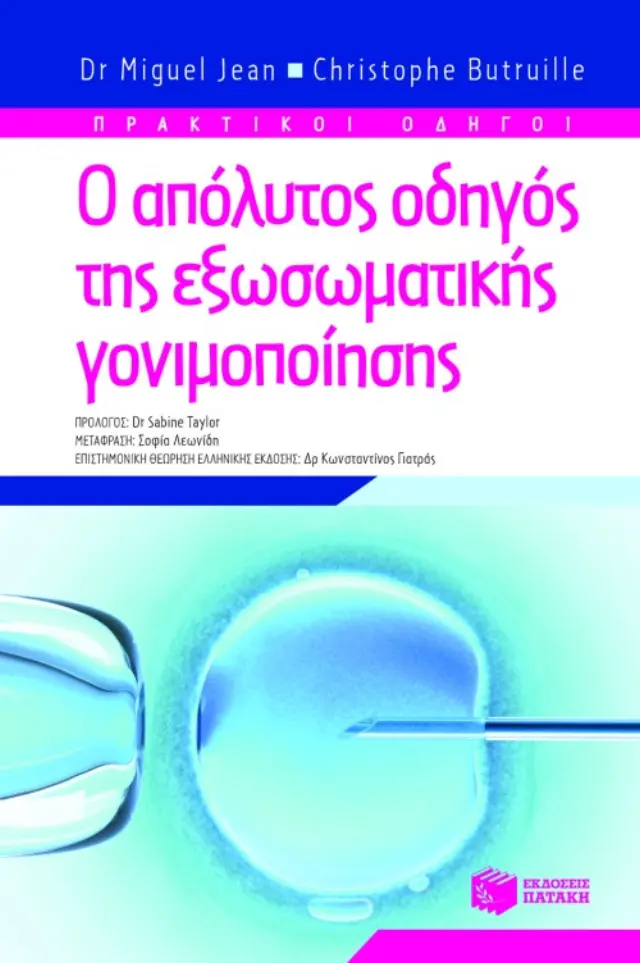 Ο απόλυτος οδηγός της εξωσωματικής γονιμοποίησης
