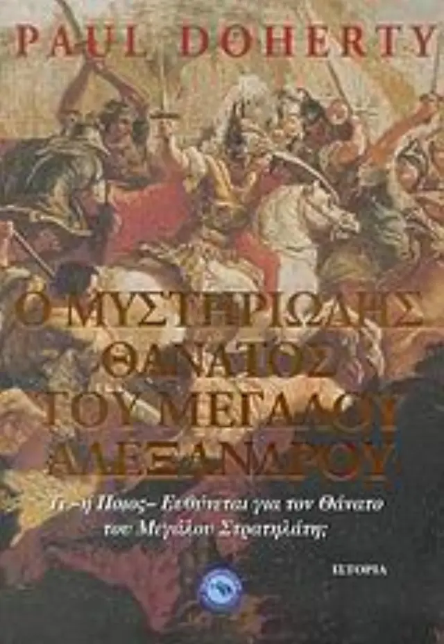 Ο μυστηριώδης θάνατος του Μεγάλου Αλεξάνδρου