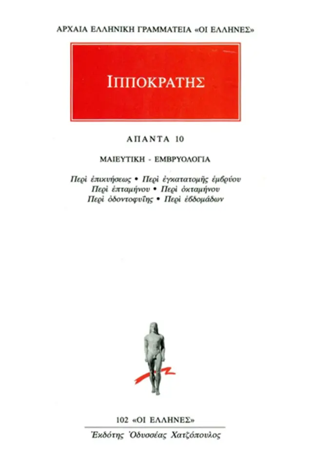 Μαιευτική-Εμβρυολογία: Περί Επικυήσεως, Περί Εγκατατομής Εμβρύου, Περί Επταμήνου, Περί Οκταμήνου, Περί Οδοντοφυΐης, Περί Εβδομάδων