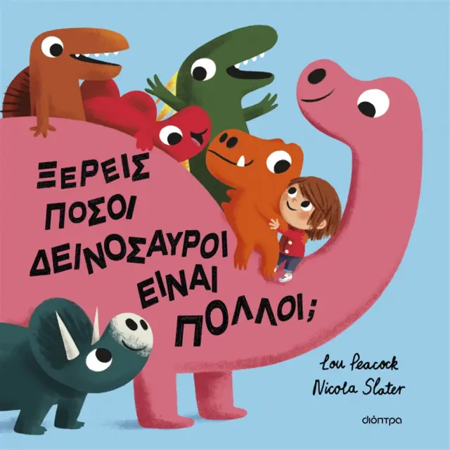 Ξέρεις Πόσοι Δεινόσαυροι είναι Πολλοί;, Peacock Lou - Εκδόσεις Διόπτρα