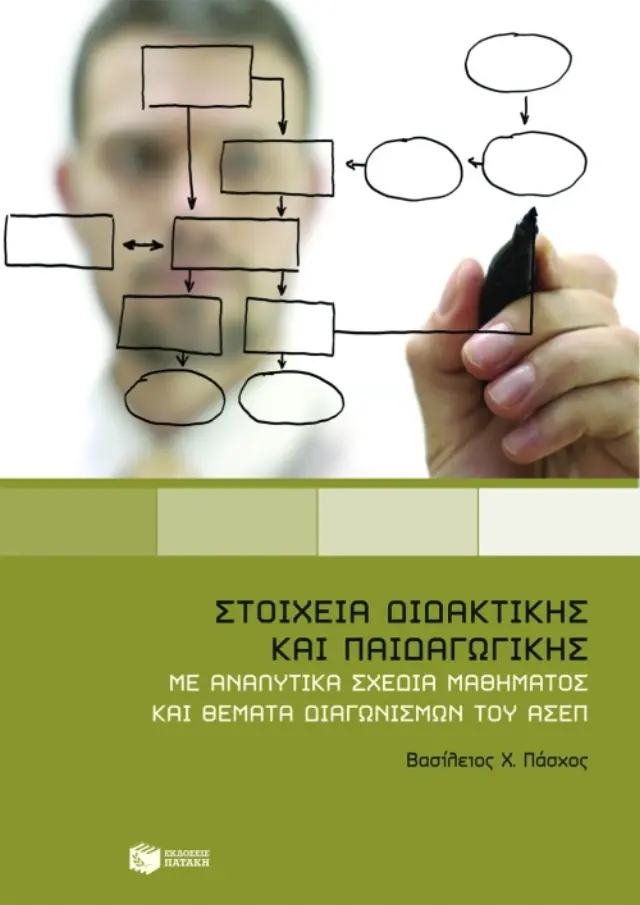 Στοιχεία διδακτικής και παιδαγωγικής. Με αναλυτικά σχέδια μαθήματος και θέματα διαγωνισμών του ΑΣΕΠ