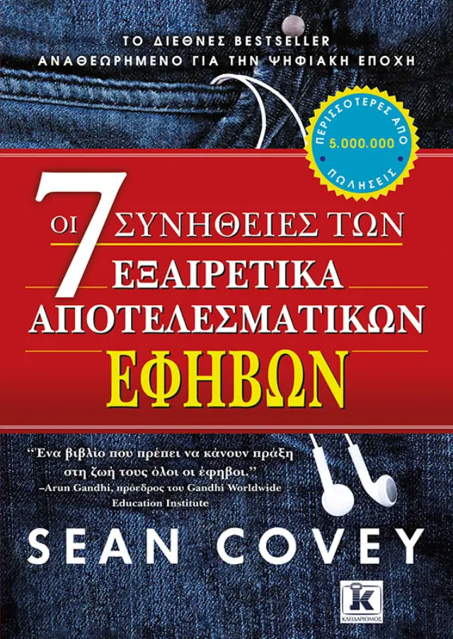 Οι 7 συνήθειες των εξαιρετικά αποτελεσματικών εφήβων - Νέα έκδοση