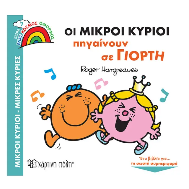 Οι Μικροί Κύριοι Πηγαίνουν σε Γιορτή / Adam Hargreaves (Χάρτινη Πόλη)