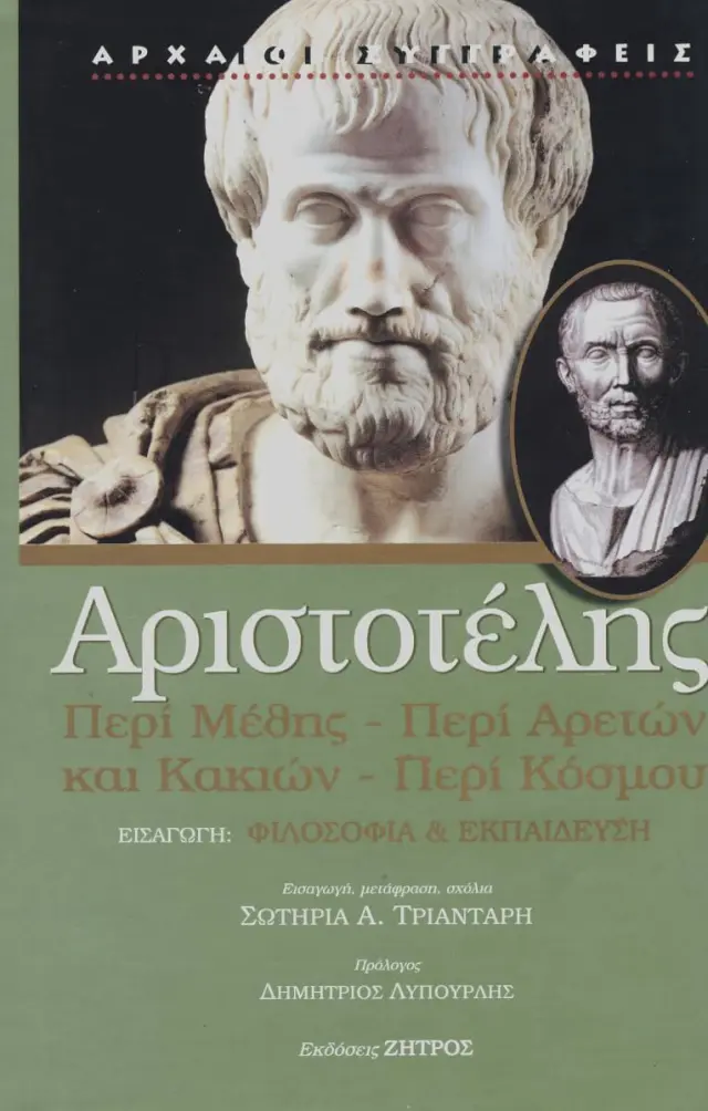 Αριστοτέλης: Περί Μέθης - Περί Αρετών και Κακιών - Περί Κόσμου