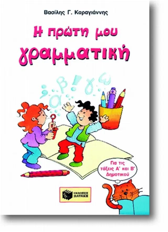 Η πρώτη μου γραμματική, Α΄ & Β΄ Δημοτικού / Βασίλης Καραγιάννης (Εκδόσεις Πατάκη)