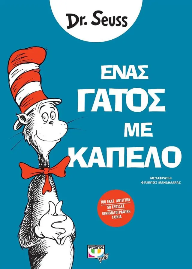 Ένας γάτος με καπέλο / Dr. Seuss (Ψυχογιός)