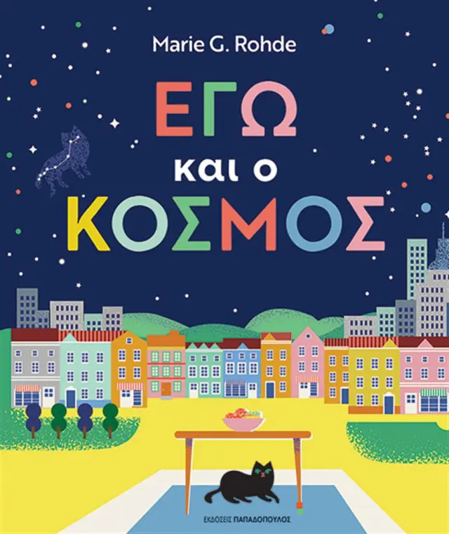 Εγώ Και Ο Κόσμος/ Rohde G. Marie (Παπαδόπουλος)