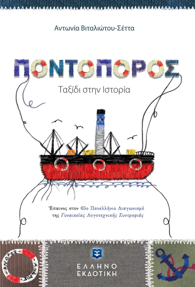 Ποντοπόρος: Ταξίδι στην Ιστορία