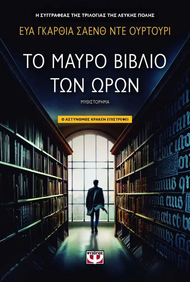 Το μαύρο βιβλίο των ωρών / Εύα Γκαρθία Σάενθ Ντε Ουρτούρι (Ψυχογιός)
