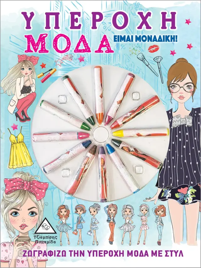 Υπέροχη μόδα: Είμαι μοναδική!