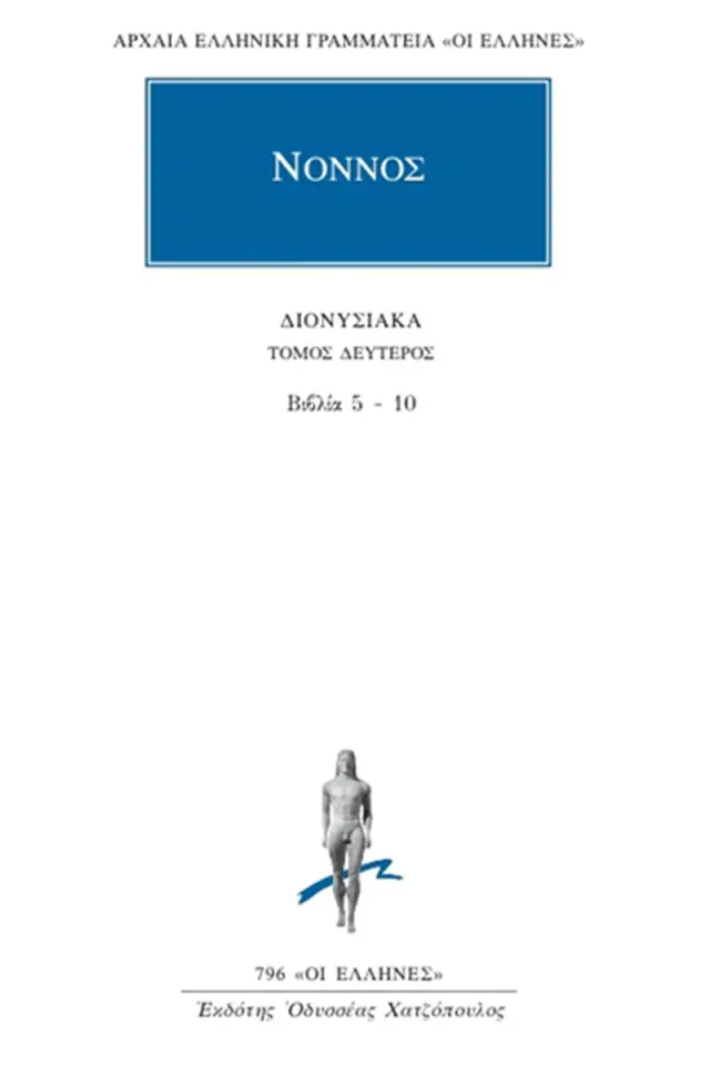 Νόννος: Διονυσιακά 5-10