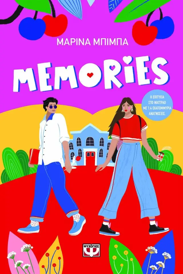Memories / Μαρίνα Μπίμπα (Ψυχογιός)