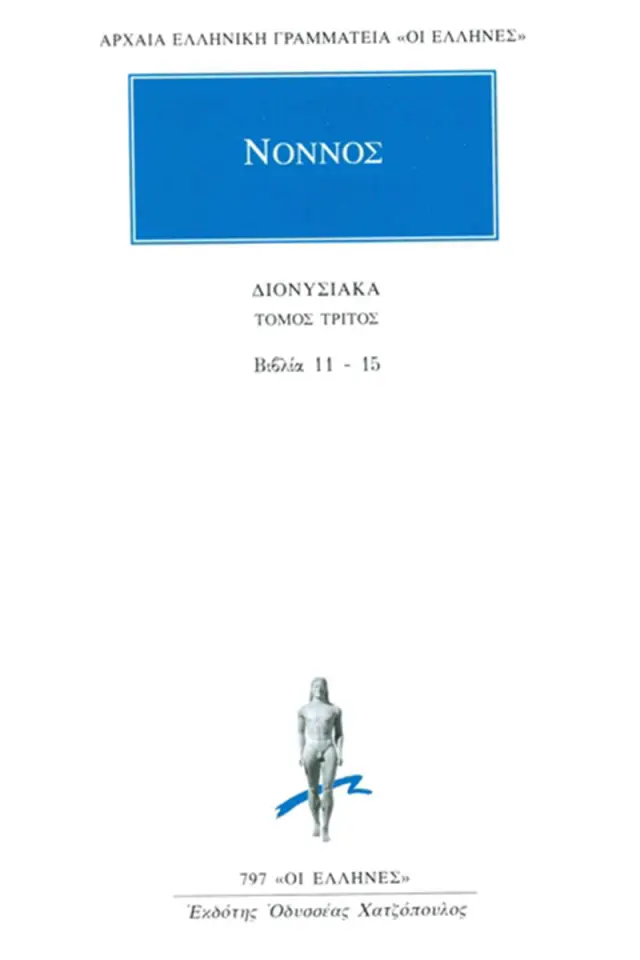 Νόννος: Διονυσιακά 11-15
