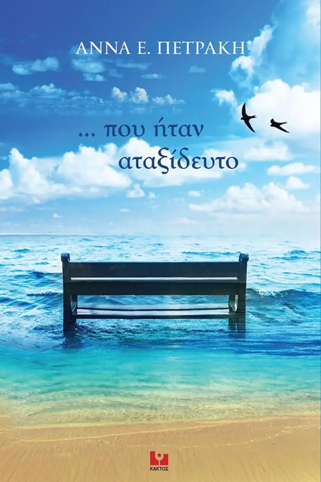 ,,, που ήταν αταξίδευτο