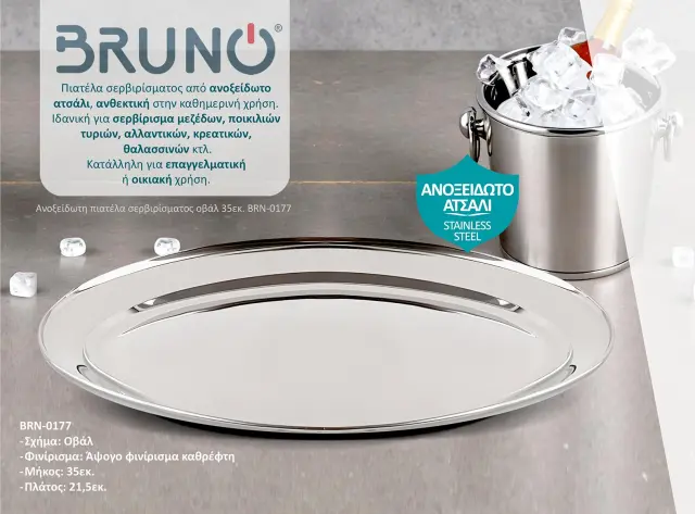 BRUNO ανοξείδωτη πιατέλα σερβιρίσματος BRN-0177, οβάλ, 35εκ. 2