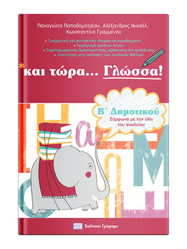 και τώρα… Γλώσσα για την Β’ Δημοτικού (Εκδόσεις Γράφημα)