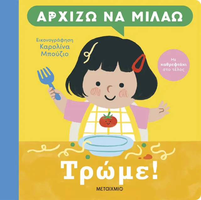Αρχίζω να μιλάω: Τρώμε! (Μεταίχμιο)