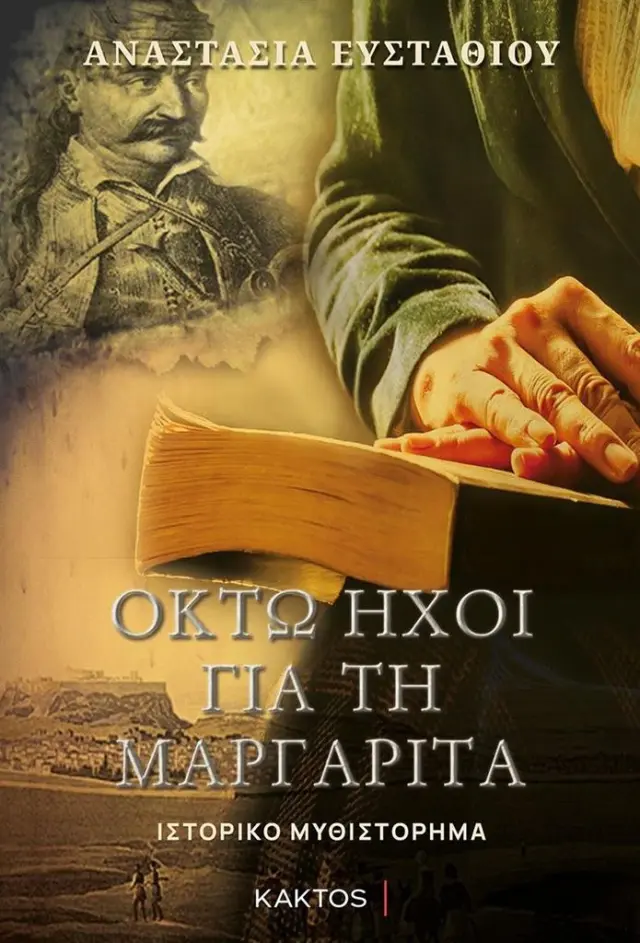 Οκτώ ήχοι για τη Μαργαρίτα / Αναστασία Ευσταθίου (ΚΑΚΤΟΣ)