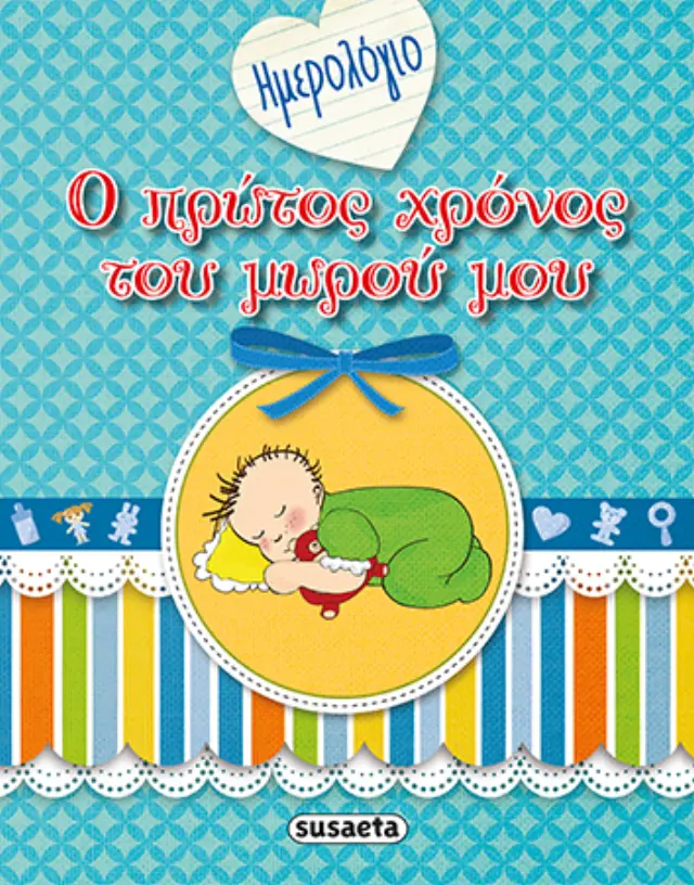 ΗΜΕΡΟΛΟΓΙΟ - Ο ΠΡΩΤΟΣ ΧΡΟΝΟΣ ΤΟΥ ΜΩΡΟΥ ΜΟΥ