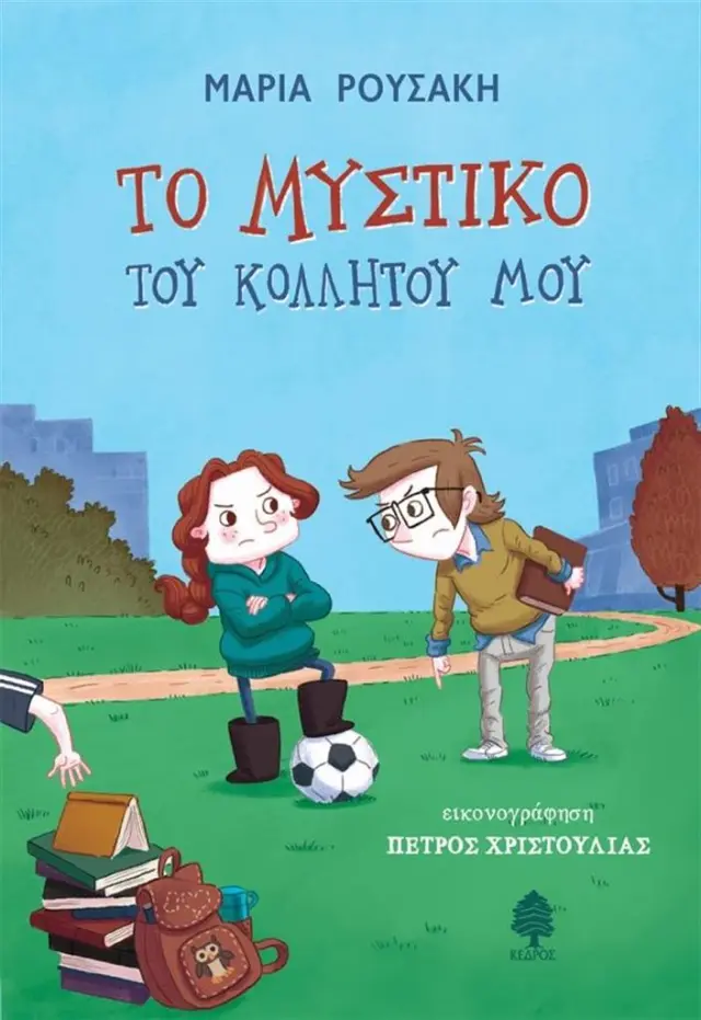 Το μυστικό του κολλητού μου / Μαρία Ρουσάκη (Κέδρος)