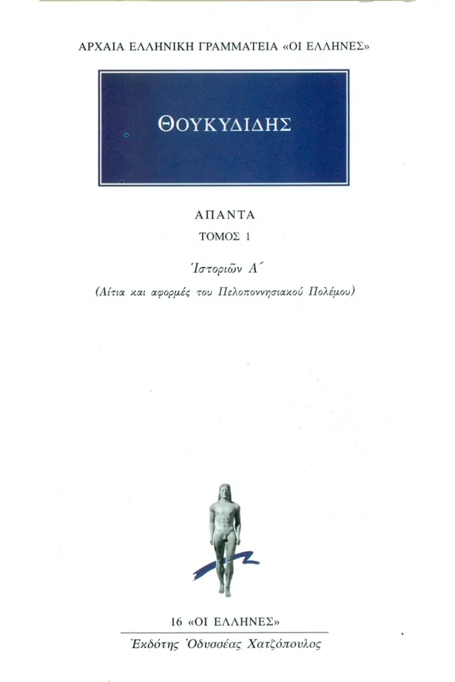 Θουκυδίδης: Ιστοριών Α΄