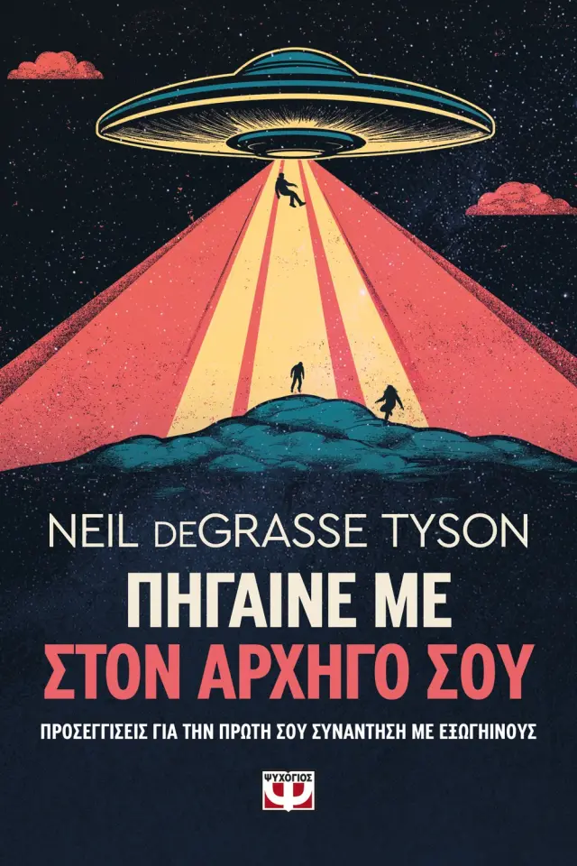 Πήγαινε με στον Αρχηγό σου / Neil deGrasse Tyson (Ψυχογιός)
