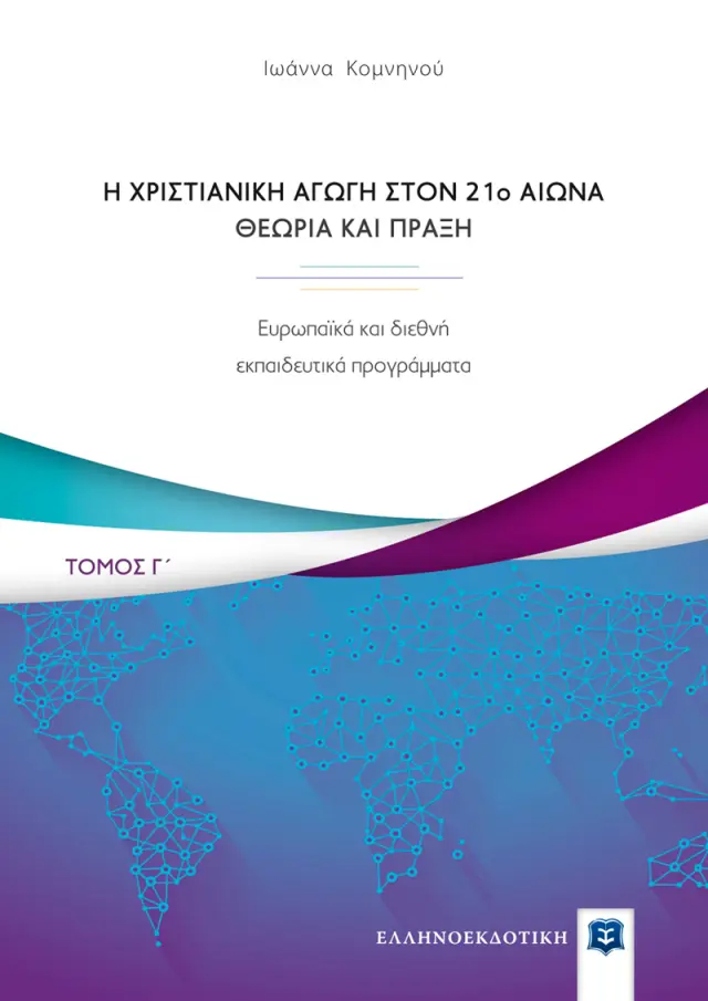 Η Χριστιανική Αγωγή στον 21o αιώνα - Θεωρία και Πράξη - Τόμος Γ΄