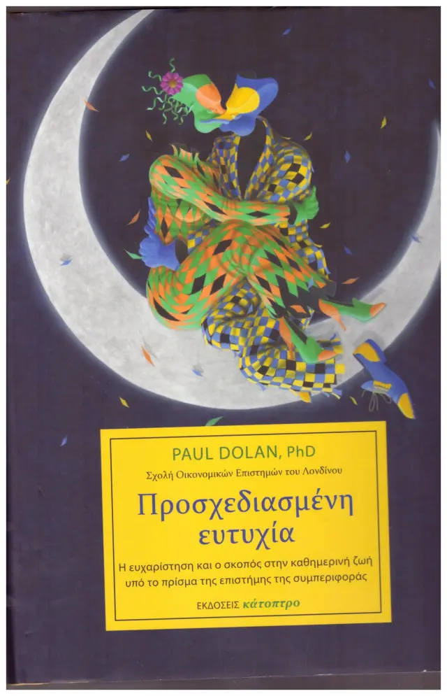 Προσχεδιασμένη Ευτυχία