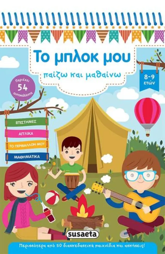 Το μπλοκ μου - Παίζω και μαθαίνω 4 (8-9 ετών)