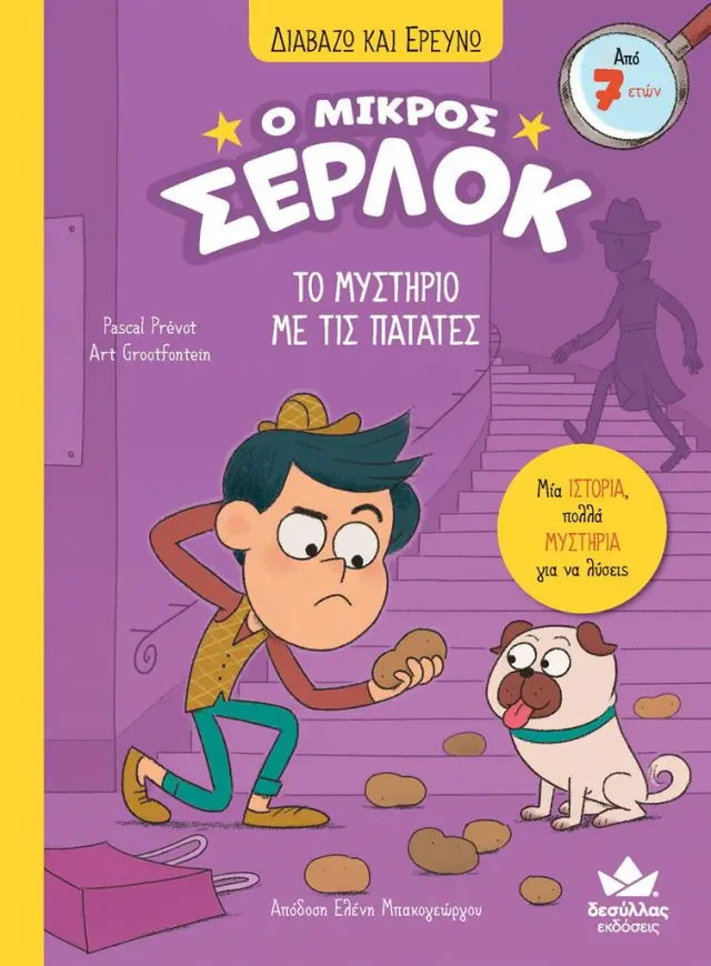 Ο μικρός Σέρλοκ 1: Το μυστήριο με τις πατάτες / Pascal Prevot (Εκδόσεις Δεσύλλας)